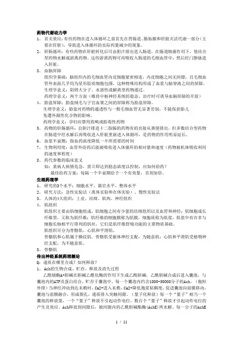 中国药科大学药理学期末整理