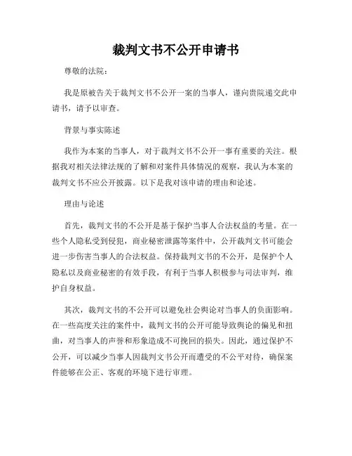 裁判文书不公开申请书
