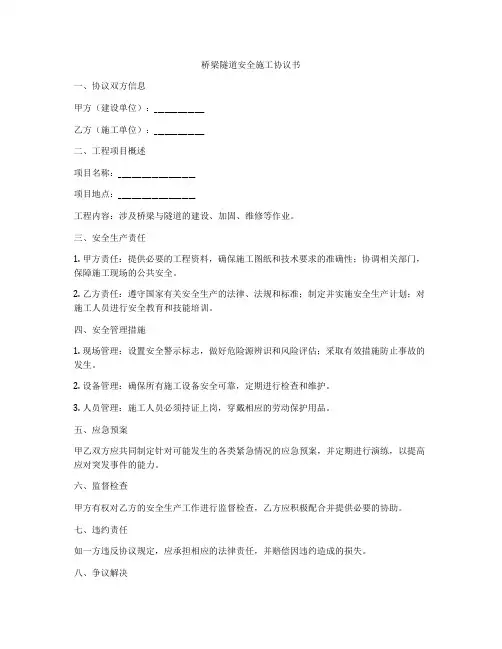桥梁隧道安全施工协议书