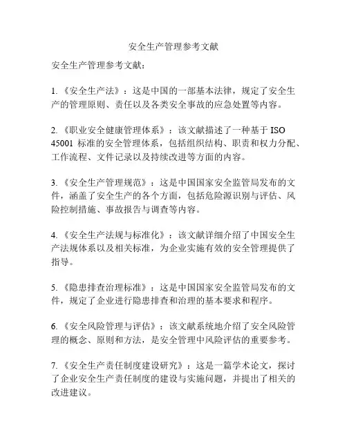 安全生产管理参考文献