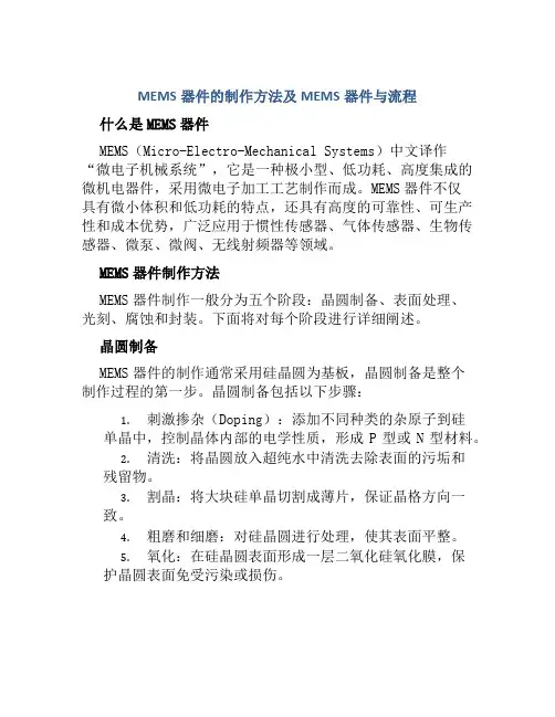 MEMS器件的制作方法及MEMS器件与流程