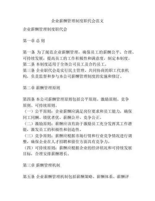 企业薪酬管理制度职代会范文