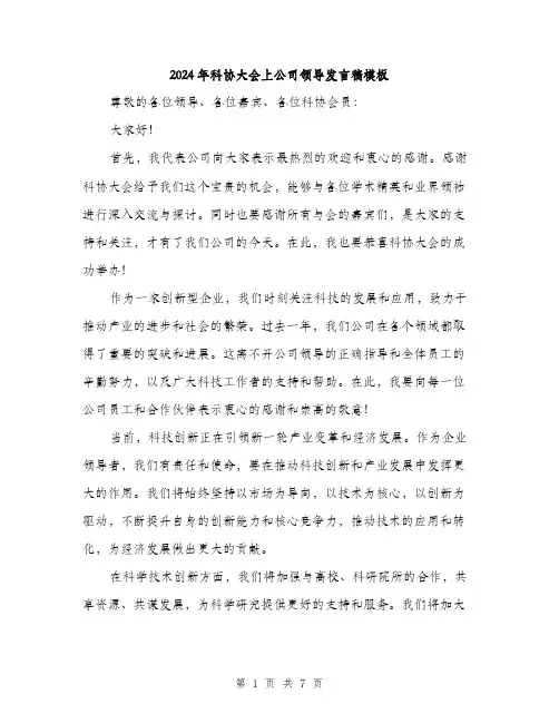 2024年科协大会上公司领导发言稿模板（三篇）