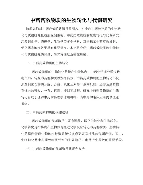 中药药效物质的生物转化与代谢研究