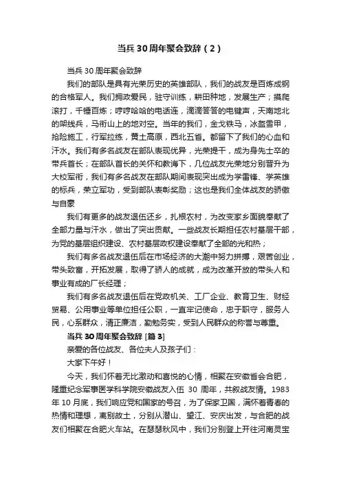 当兵30周年聚会致辞（2）