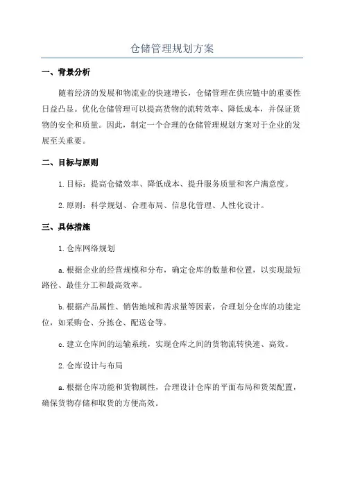 仓储管理规划方案
