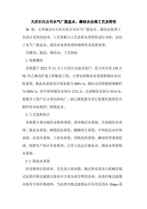 大庆石化公司水气厂脱盐水、凝结水处理工艺及特性