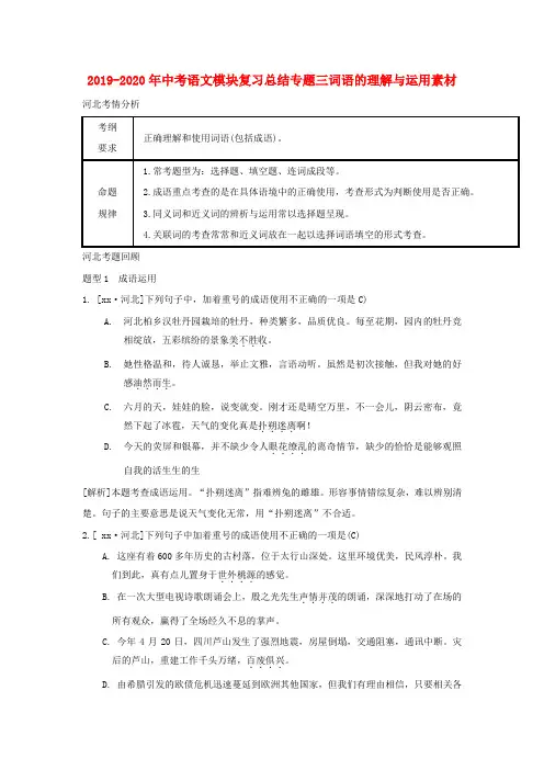 2019-2020年中考语文模块复习总结专题三词语的理解与运用素材
