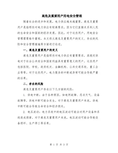 高危及重要用户用电安全管理