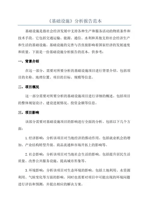 《基础设施》分析报告范本
