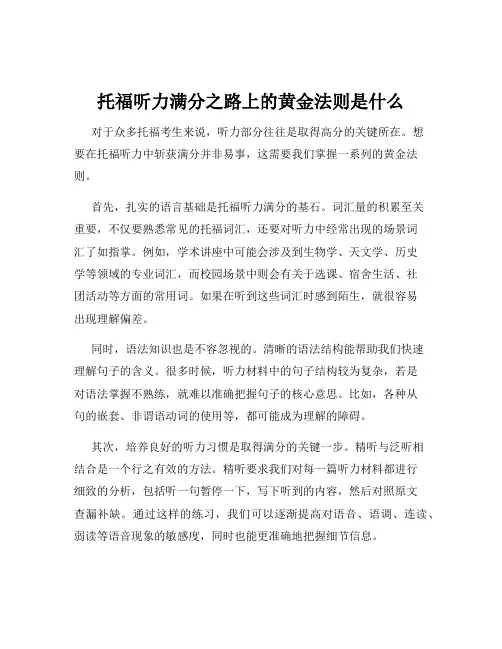 托福听力满分之路上的黄金法则是什么