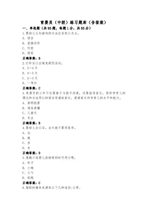 育婴员(中级)练习题库(含答案)