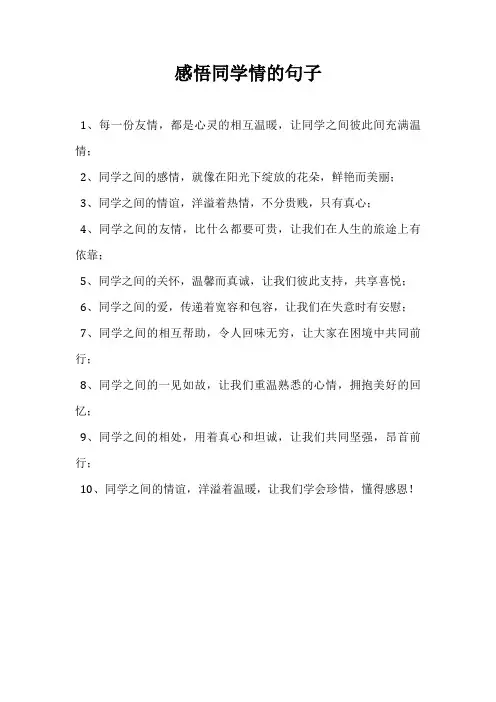 感悟同学情的句子