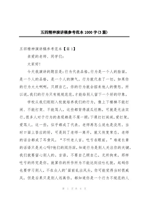 五四精神演讲稿参考范本1000(3篇)