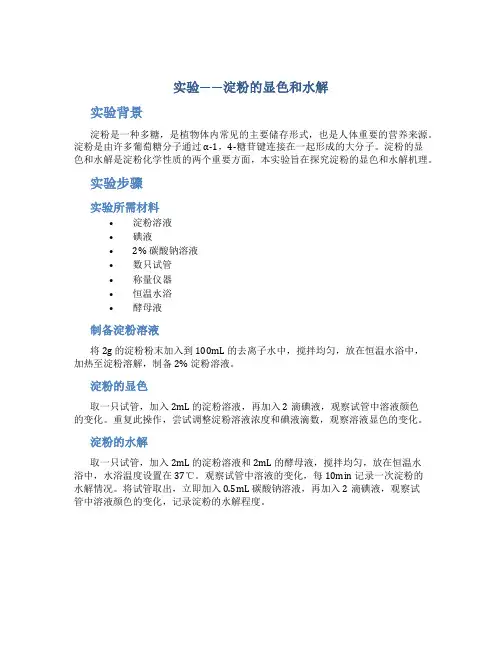 实验——淀粉的显色和水解