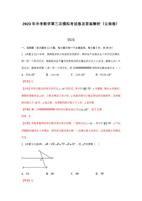 2023年中考数学第三次模拟考试卷及答案解析(云南卷)