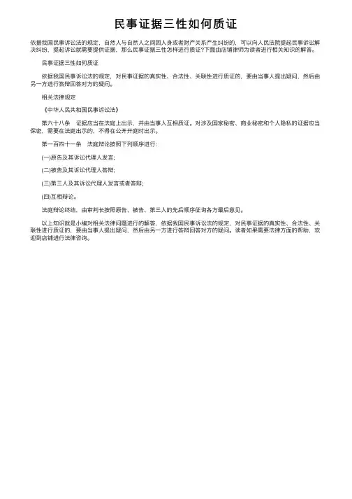 民事证据三性如何质证
