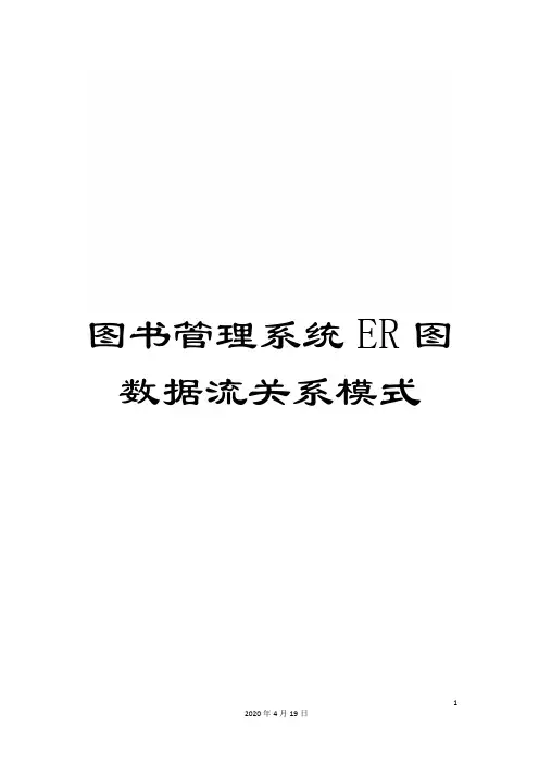 图书管理系统ER图数据流关系模式