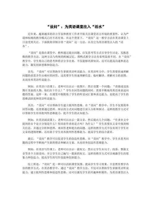 “设问”：为英语课堂注入“活水”