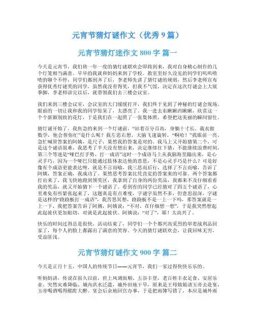元宵节猜灯谜作文(优秀9篇)