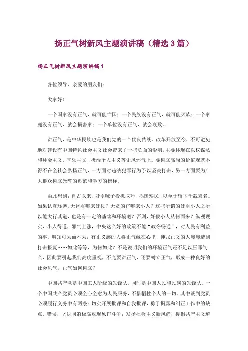 扬正气树新风主题演讲稿(精选3篇)_1