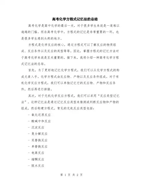 高考化学方程式记忆法的总结