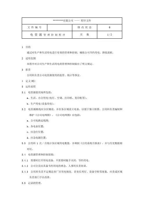 电资源管理控制程序