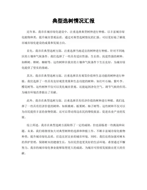 典型选树情况汇报