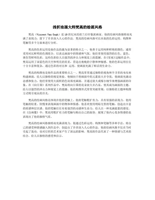 浅析油画大师梵高的绘画风格