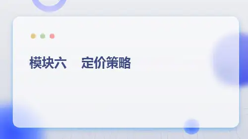 人民大2024《市场营销学》课件模块六        定价策略