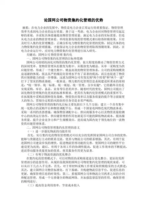 论国网公司物资集约化管理的优势
