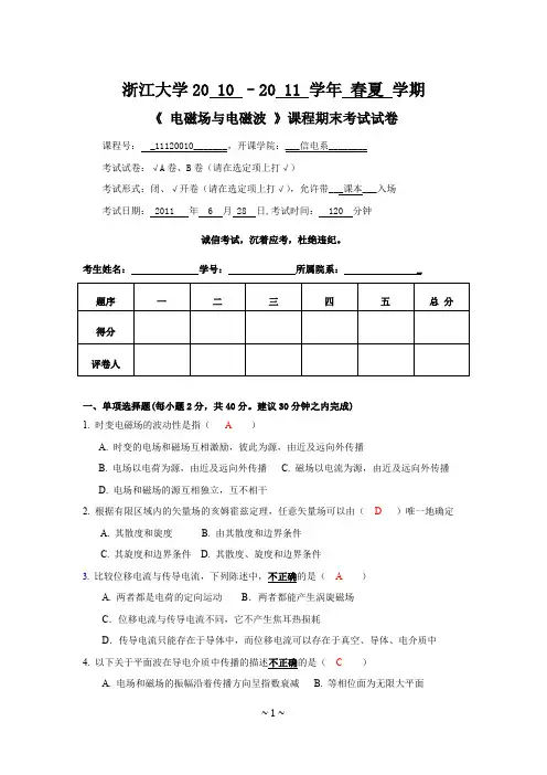 浙江大学电磁场与电磁波——2011期末考试