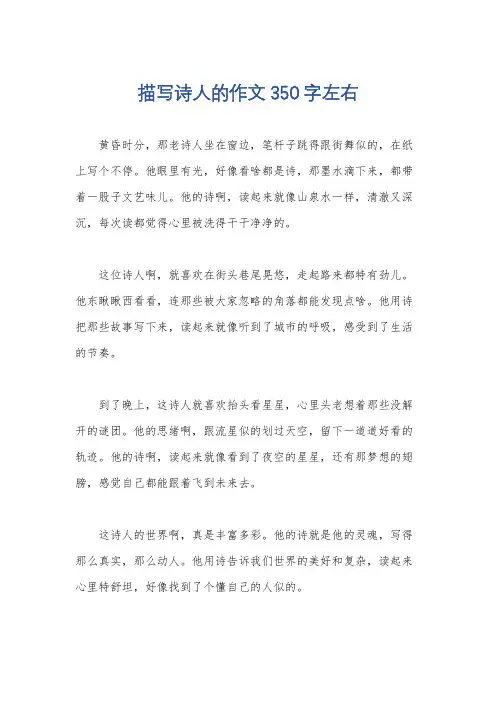描写诗人的作文350字左右