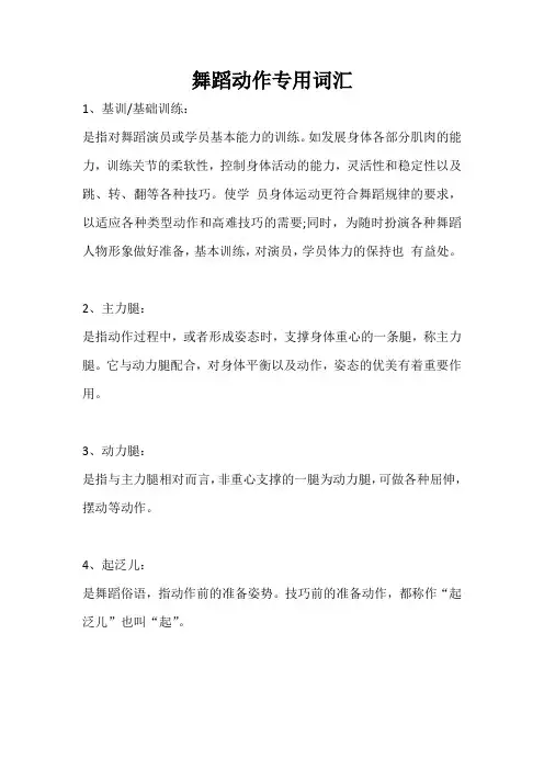 舞蹈动作专用词汇