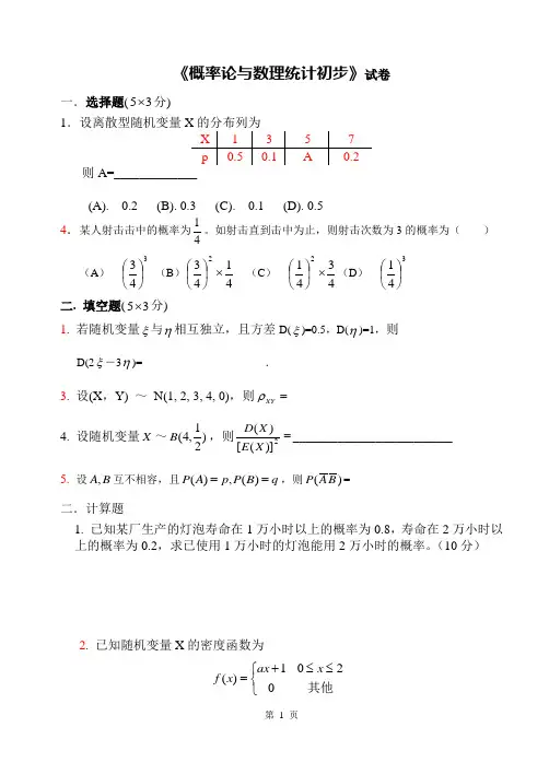 概率统计初步试卷(附答案)