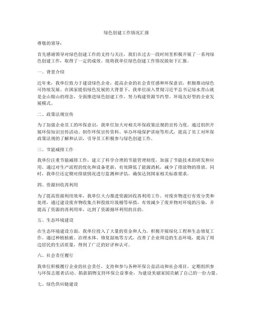 绿色创建工作情况汇报