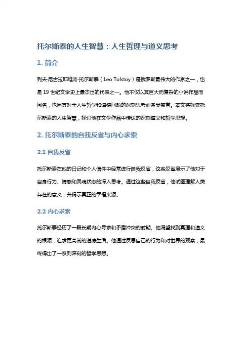 《托尔斯泰的人生智慧》：人生哲理与道义思考