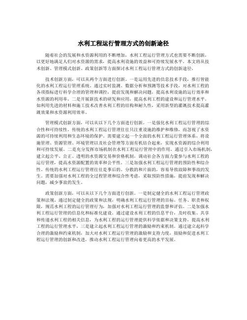 水利工程运行管理方式的创新途径