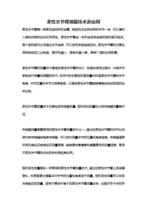 柔性关节臂测量技术及应用