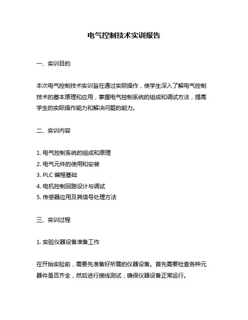 电气控制技术实训报告