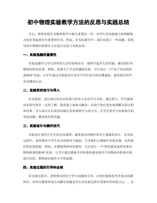 初中物理实验教学方法的反思与实践总结