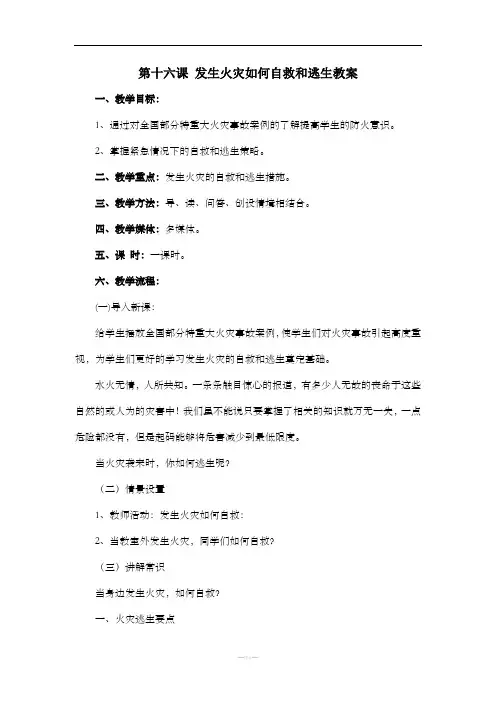 第十六课 发生火灾如何自救和逃生教案