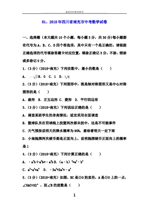 年四川省南充市中考数学试卷(含答案解析版)