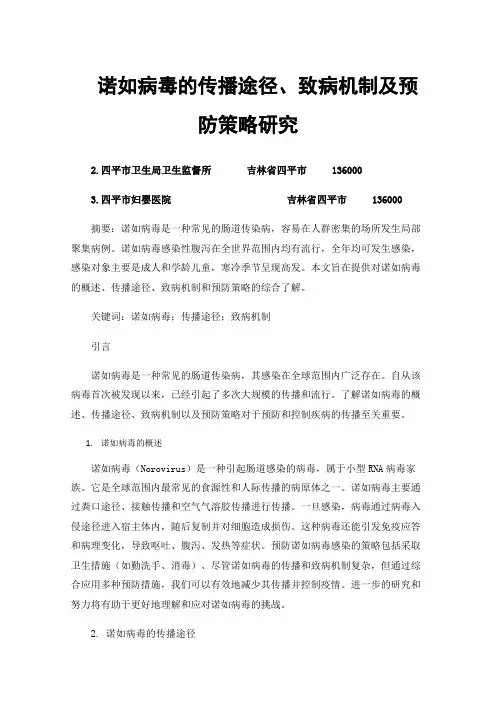 诺如病毒的传播途径、致病机制及预防策略研究