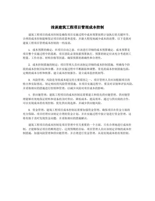 浅谈建筑工程项目管理成本控制