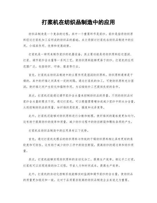 打浆机在纺织品制造中的应用