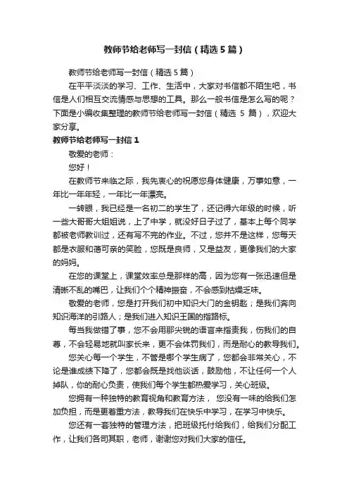 教师节给老师写一封信（精选5篇）