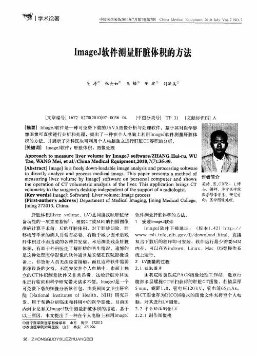 ImageJ软件测量肝脏体积的方法