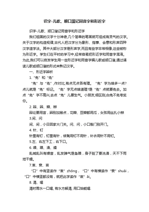 识字-儿歌、顺口溜记同音字和形近字
