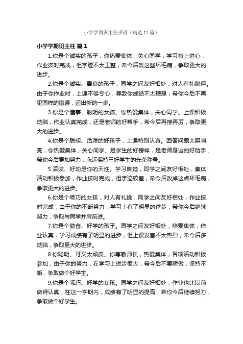 小学学期班主任评语（精选17篇）